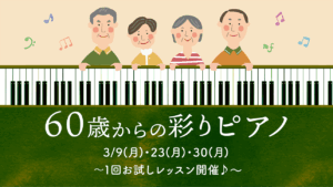 シニアピアノ_1回お試しレッスン