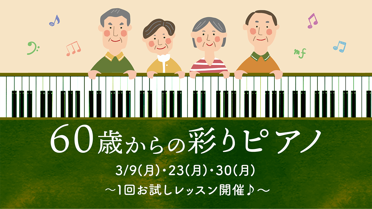シニアピアノ_1回お試しレッスン
